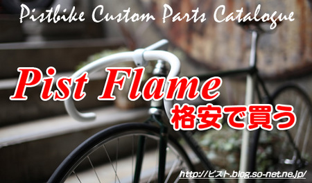 pistbikes-flame-yasui.jpg